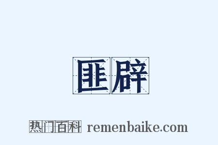 匪辟是什么意思的图片